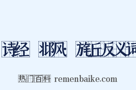 诗经·邶风·旄丘反义词是什么意思的图片